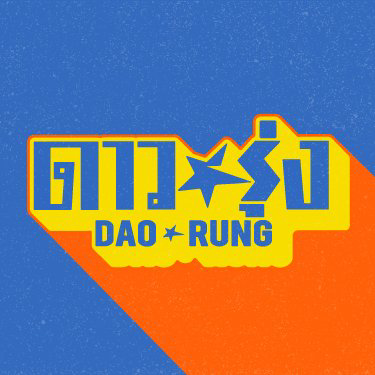 Dao Rung — ร้านอาหาร · ร้านอาหารสบายๆ · ไทย · อีสาน · ส้มตำ · ปิ้งย่าง