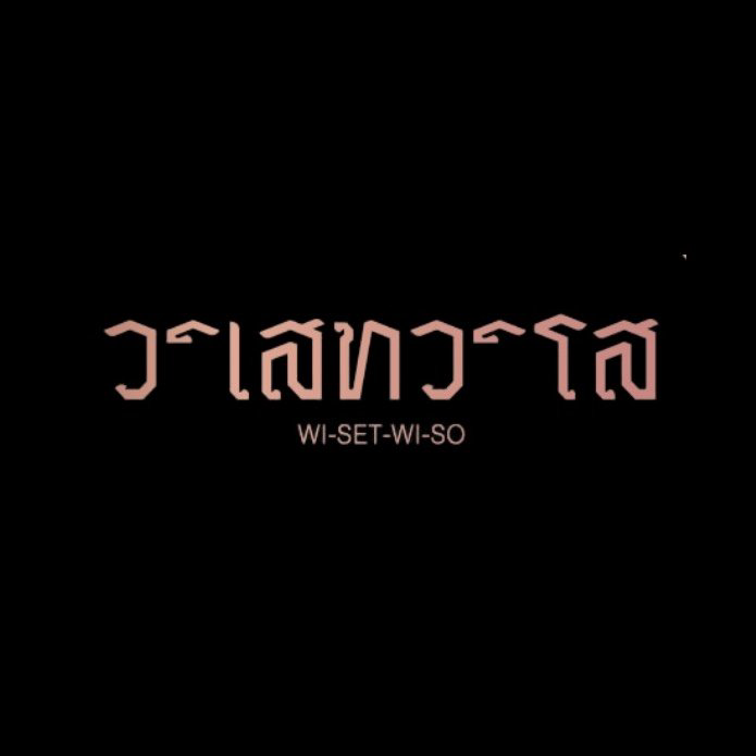 WI-SET-WI-SO — ร้านอาหาร · เทสติ้งเมนู · ไทย · อาหารไทยชาววัง