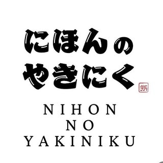 Nihon No Yakiniku นิฮนโนะยากินิกุ 日本の焼肉 logo