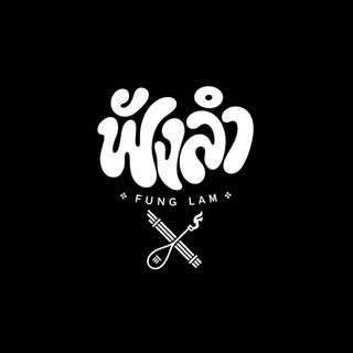 FUNG LAM ฟังลำ logo