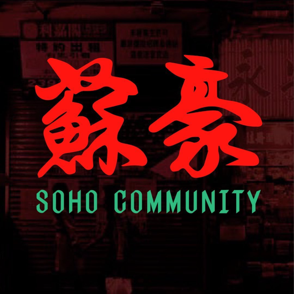 SOHO COMMUNITY logo