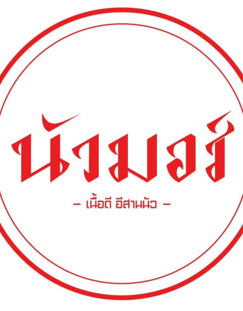นัวมอร์ Nuamore — Restaurant  ·  Casual Dining  ·  Thai  ·  Isan · Som Tam
