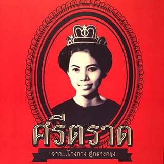 Sri Trat — ร้านอาหาร  ·  ร้านอาหารสบายๆ  ·  ไทย