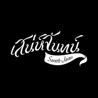 sanehjaan — Restaurant  ·  Fine Dining  ·  Thai