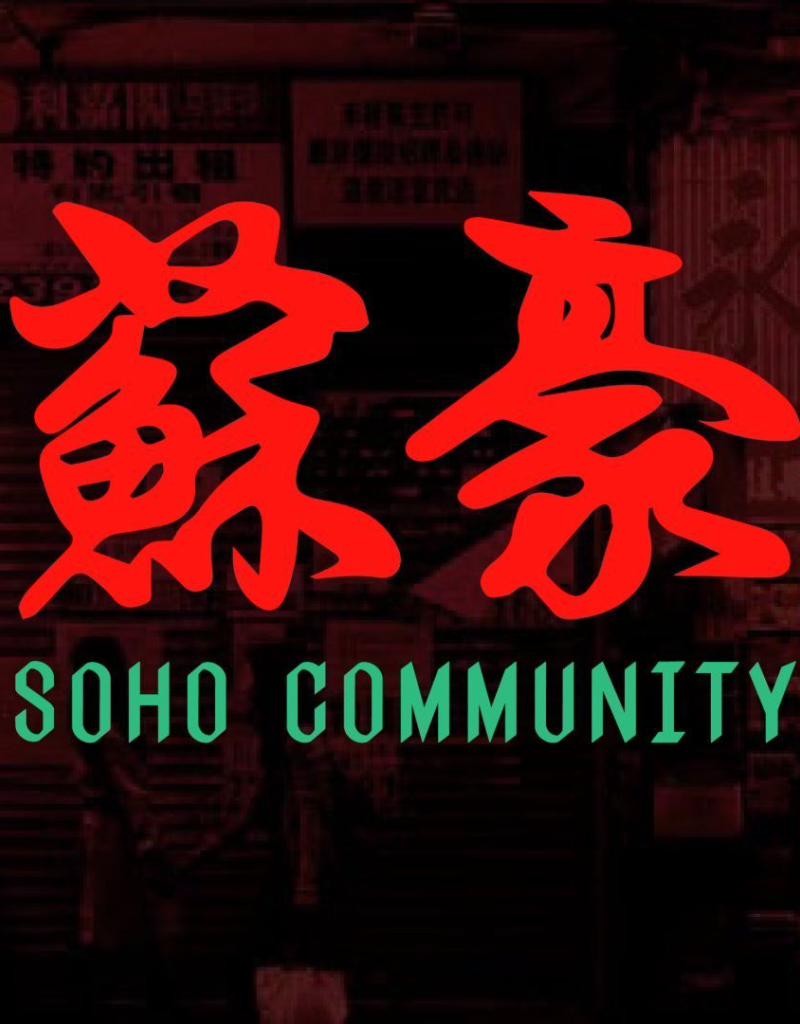 SOHO COMMUNITY — Nightclub